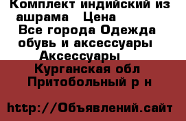 Комплект индийский из ашрама › Цена ­ 2 300 - Все города Одежда, обувь и аксессуары » Аксессуары   . Курганская обл.,Притобольный р-н